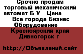 Срочно продам торговый механический автомат Б/У › Цена ­ 3 000 - Все города Бизнес » Оборудование   . Красноярский край,Дивногорск г.